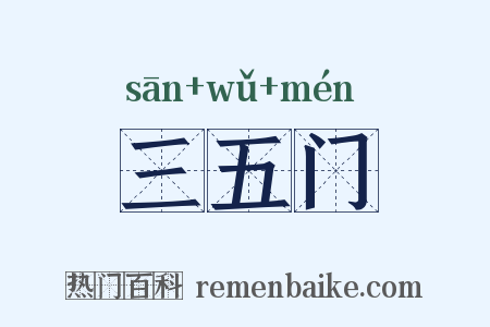 三五门是什么意思的图片